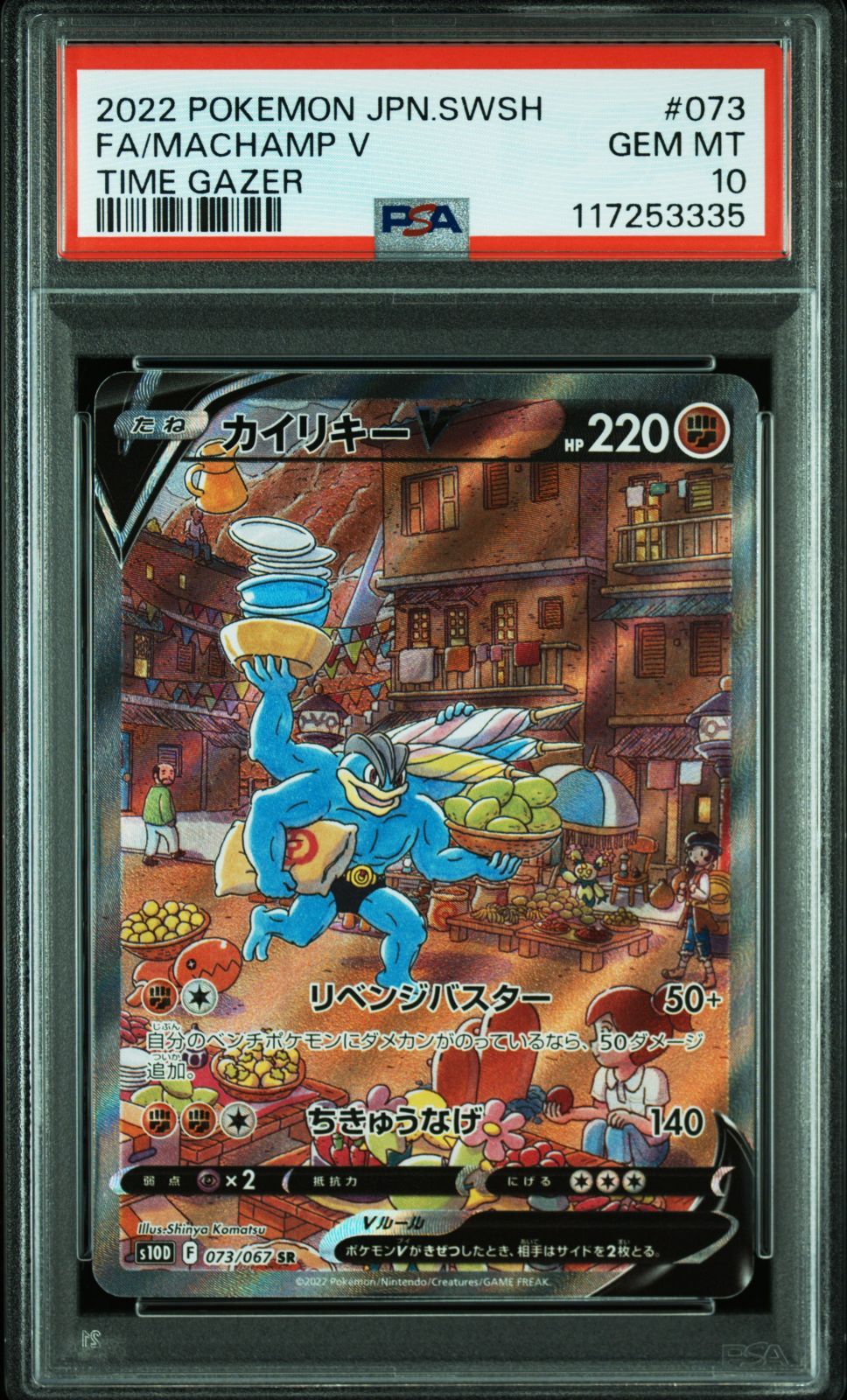 ⭐︎⭐︎ カイリキーV SR S10D 073/067 タイムゲイザー PSA10 ポケモンカード ポケカ カイリキーV SR 073/067 s10d タイム