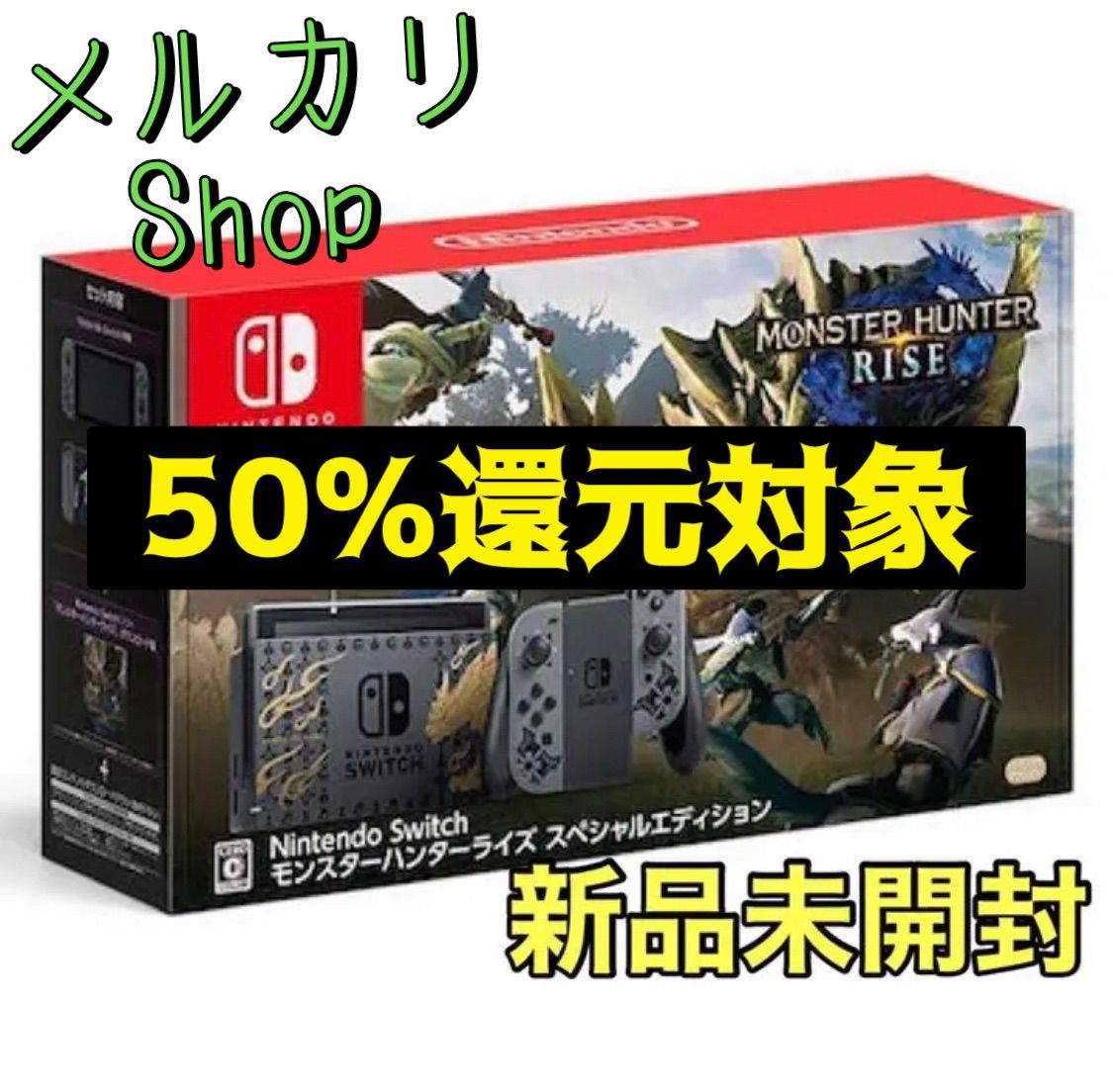 新品未開封 Nintendo Switch モンスターハンターライズ スペシャルエディション モンハン 本体 限定版 - ゲーム