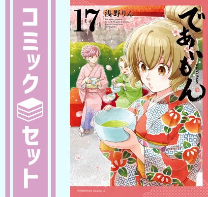 【セット】であいもん　コミック　1-17巻セット (KADOKAWA) [Comic] 浅野りん
