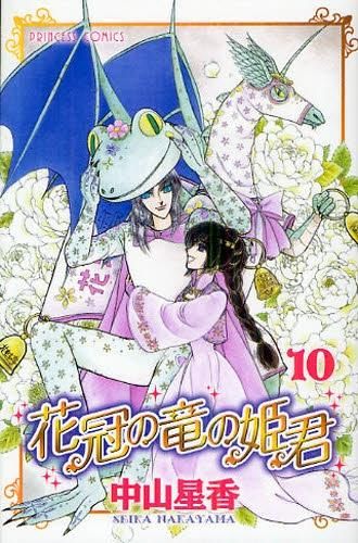 [新品]花冠の竜の姫君  (1-10巻 全巻)
