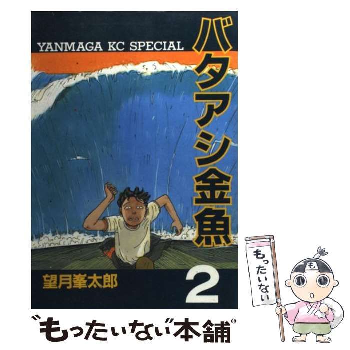 【中古】 バタアシ金魚 2 (ヤンマガKCスペシャル) / 望月 峯太郎 / 講談社