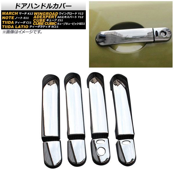 ドアハンドルカバー ニッサン キューブキュービック BZ11 2003年09月～2008年11月 鏡面仕上げ ABS樹脂製 愛車のアクセントに！ 入数：1セット(8個) AP-XT307