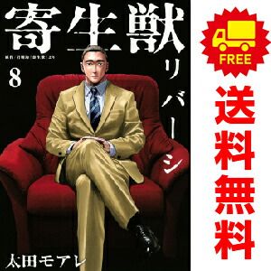 寄生獣リバーシ １～8巻 漫画 全巻セット  太田モアレ 講談社（おすすめ）