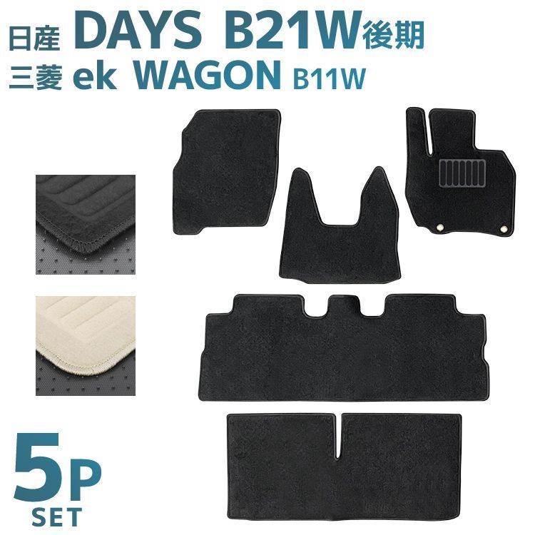 日産 デイズ B21W フロアマット 1台分セット 三菱 ekワゴン B11W 車 カーマット トランクマット ラゲッジマット 自動車マット 車 フロア マット カーフロアマット 車用マット カーペット カー用