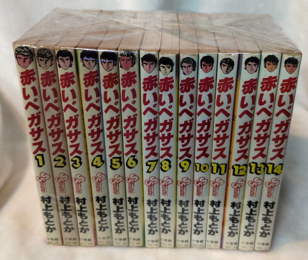 赤いペガサス　村上もとか　1〜14巻 Amazon.co.jp: 赤いペガサス（1） (少年サンデーコミックス