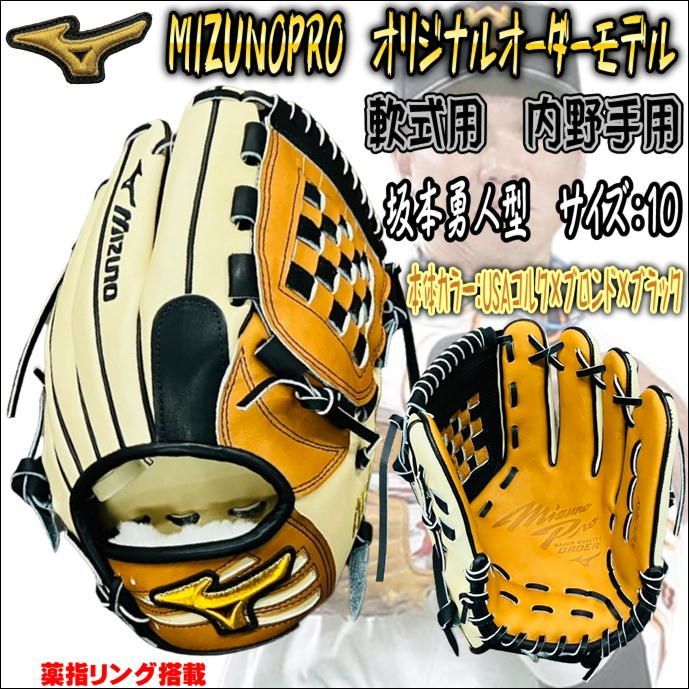 ミズノプロ MIZUNOPRO オリジナルオーダーグラブ 軟式用 内野手用 坂本