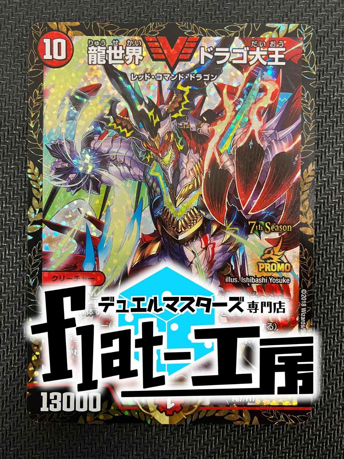 デュエマ　引退品　ドラゴ大王csプロモ等 龍世界ドラゴ大王CSプロモ
