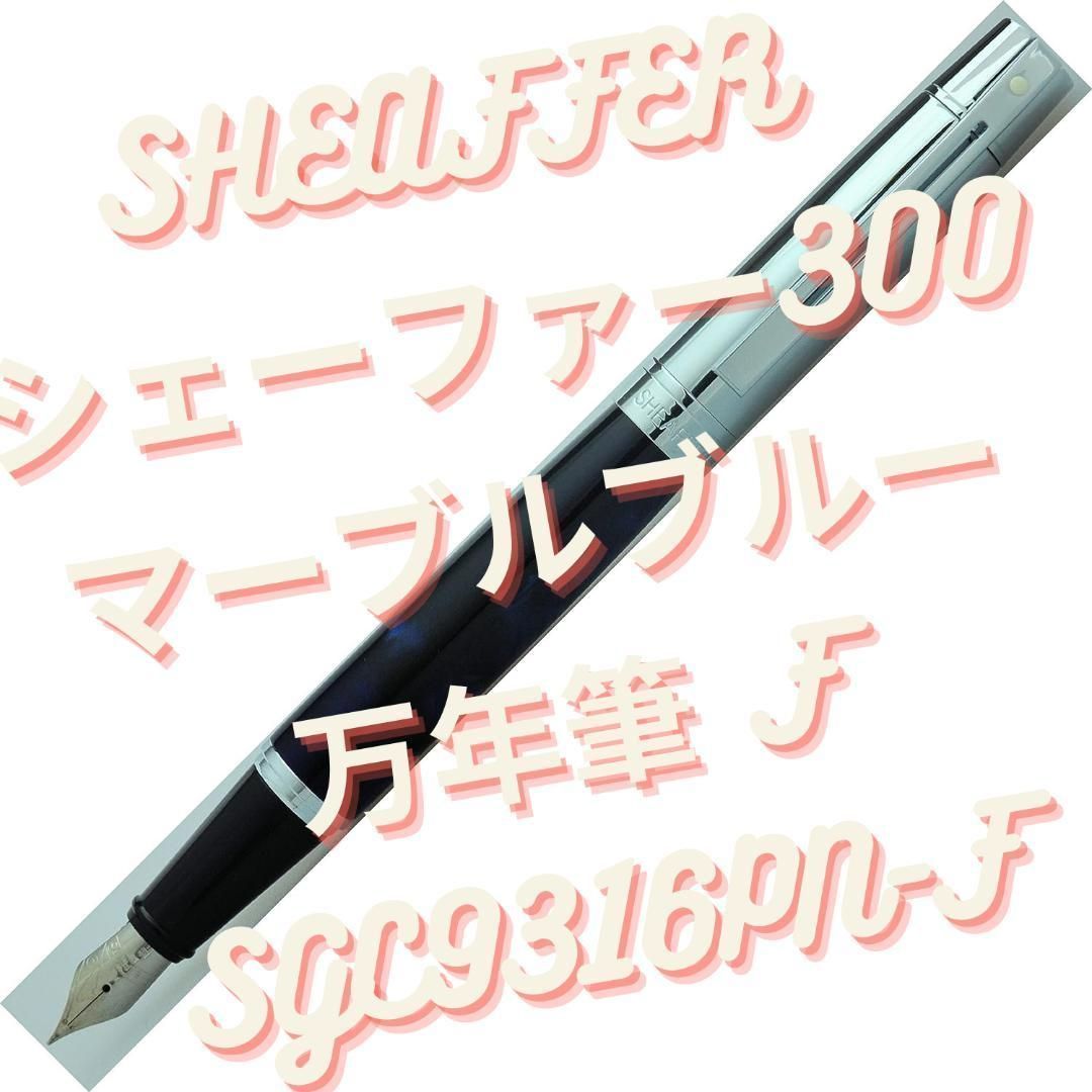 SHEAFFER シェーファー300 ブルー 万年筆 F SGC9316PN-F