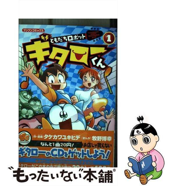 【中古】 ともだちロボットギタローくん 1 （ブンブンコミックス） / タケカワ ユキヒデ、 牧野 博幸 / ポプラ社