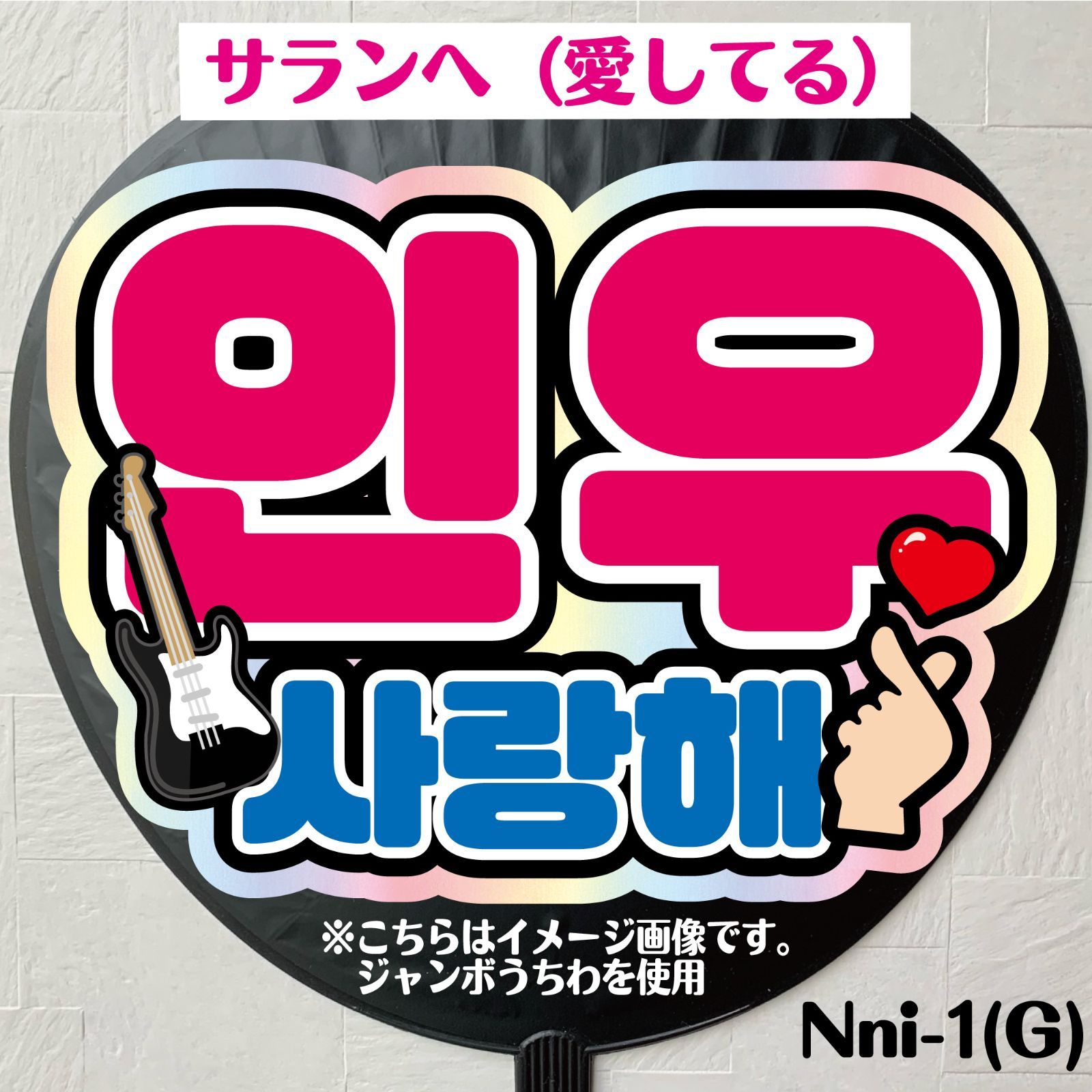 Gうちわ文字＊ネームボード【ナ イヌ／サランへ】2デザイン＊ナイヌ