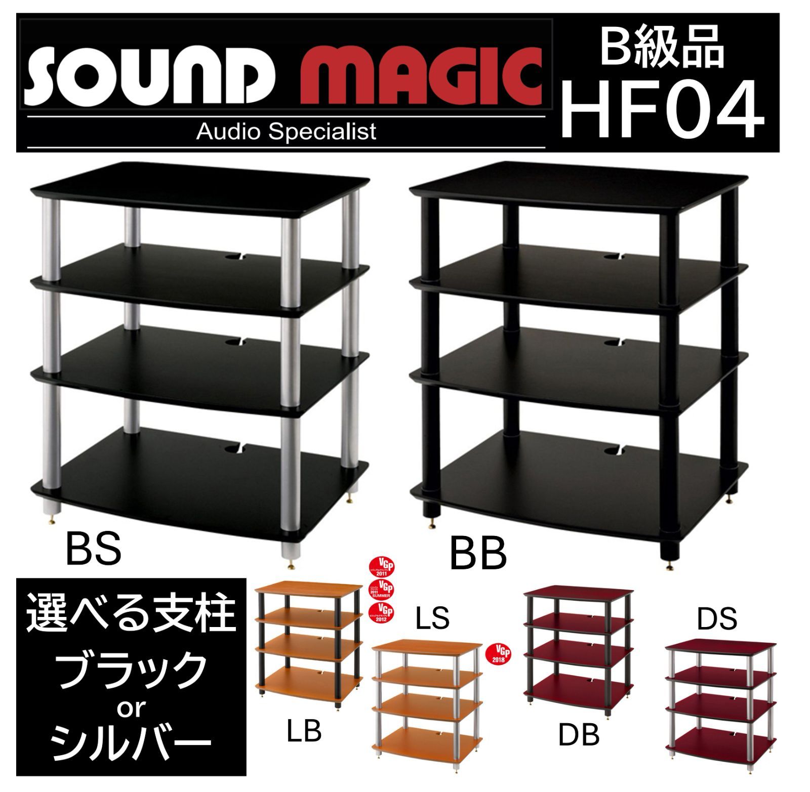 B級品 Sound Magic サウンドマジック オーディオラック HF04シリーズ Design Edition MDF板4段 選べる支柱 ブラック|シルバー HF04BB|HF04BS|HF04DB|HF04DS|HF04LB|HF04LS