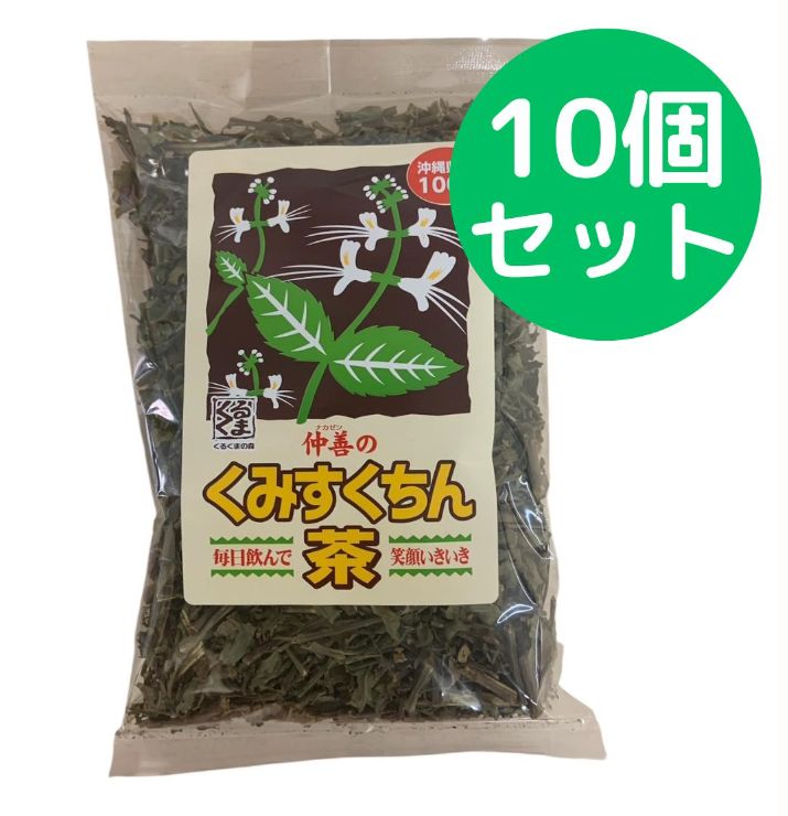 仲善 くみすくちん茶 クミスクチン茶 100g 10個セット