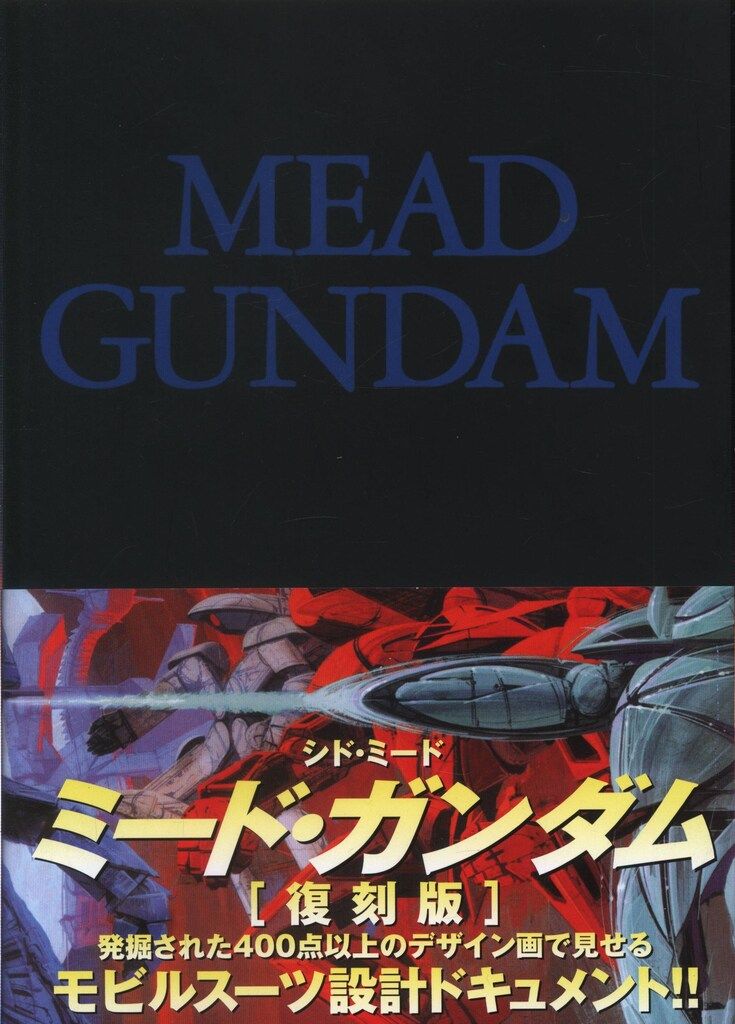 n*5様 MEAD GUNDAM ミードガンダム　モビルスーツ　設計　ドキュメン 復刊ドットコム シド・ミード ショップ 復刻版)MEAD GUNDAM (帯付