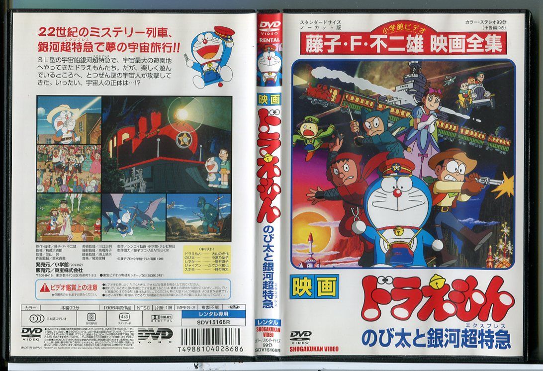 映画 ドラえもん のび太と銀河超特急/DVD 中古 レンタル落ち