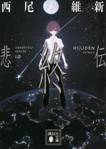 [新品][ライトノベル]伝説シリーズ[文庫版] (全10冊)