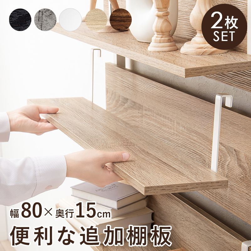 壁面収納ラック用棚板 幅80cm つっぱりパーテーション 目隠し オープン 