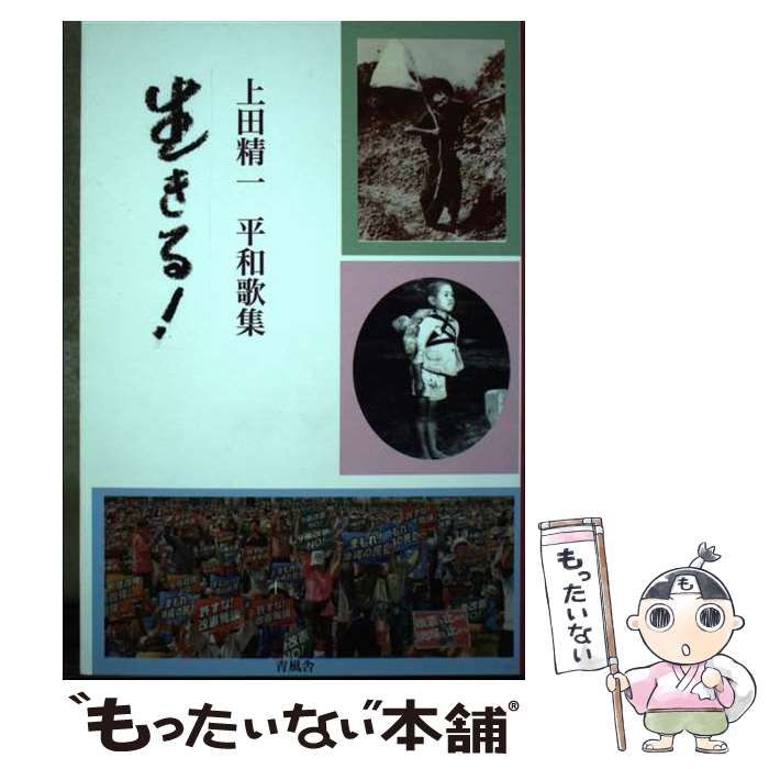 【中古】 生きる！ 上田精一平和歌集/青風舎/上田精一 中古】 生きる！ 上田精一平和歌集 / 上田 精一 / 青風舎 - メルカリ