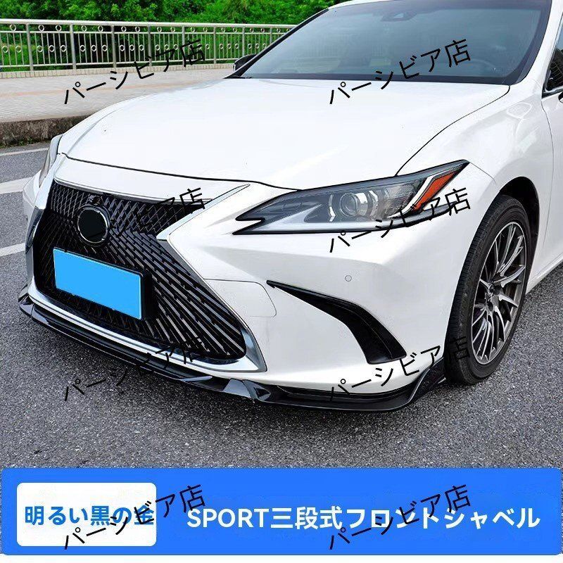 レクサスES 18-24年 SPORT 三分割フロントリップスポイラー 1点 取付簡単 グロスブラック仕様 外装カスタム