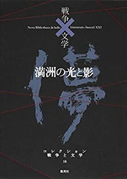 【中古-非常に良い】 コレクション 戦争×文学 16 満洲の光と影 (コレクション 戦争×文学)