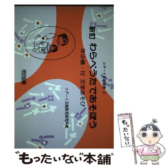 わらべうたであそぼう、コダーイ芸術教育研究所 Amazon.co.jp: わらべうたであそぼう 年少編 新訂―付・文学