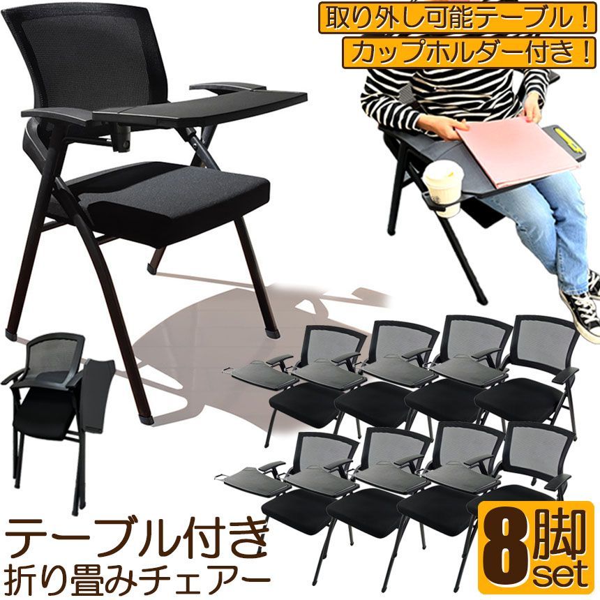 折り畳みチェア テーブル 付き 8脚セット 折りたたみ椅子 スポンジクッション付き 折りたたみチェア メッシュ構造 背付き 組み立て簡単 メモ台付き 軽量 コンパクト 収納 会議 収納 パイプ