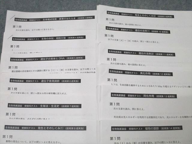 鉄緑会 大阪校 高3 生物発展講座 受験科テスト 計23回分セット 2023 ☆ 041S0D 鉄緑会 大阪校 高3 生物発展講座 受験科テスト 計23回分セット