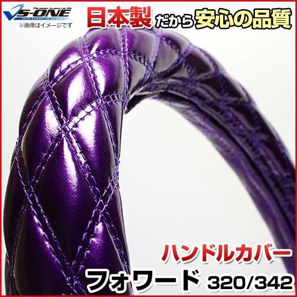 ハンドルカバー フォワード エナメルパープル 2HL ステアリング