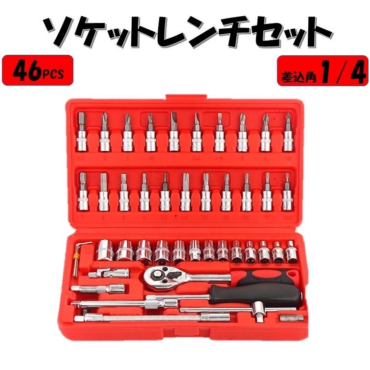 レッド 赤 ソケットレンチ セット 46点 工具 1/4 6.35mm プラス