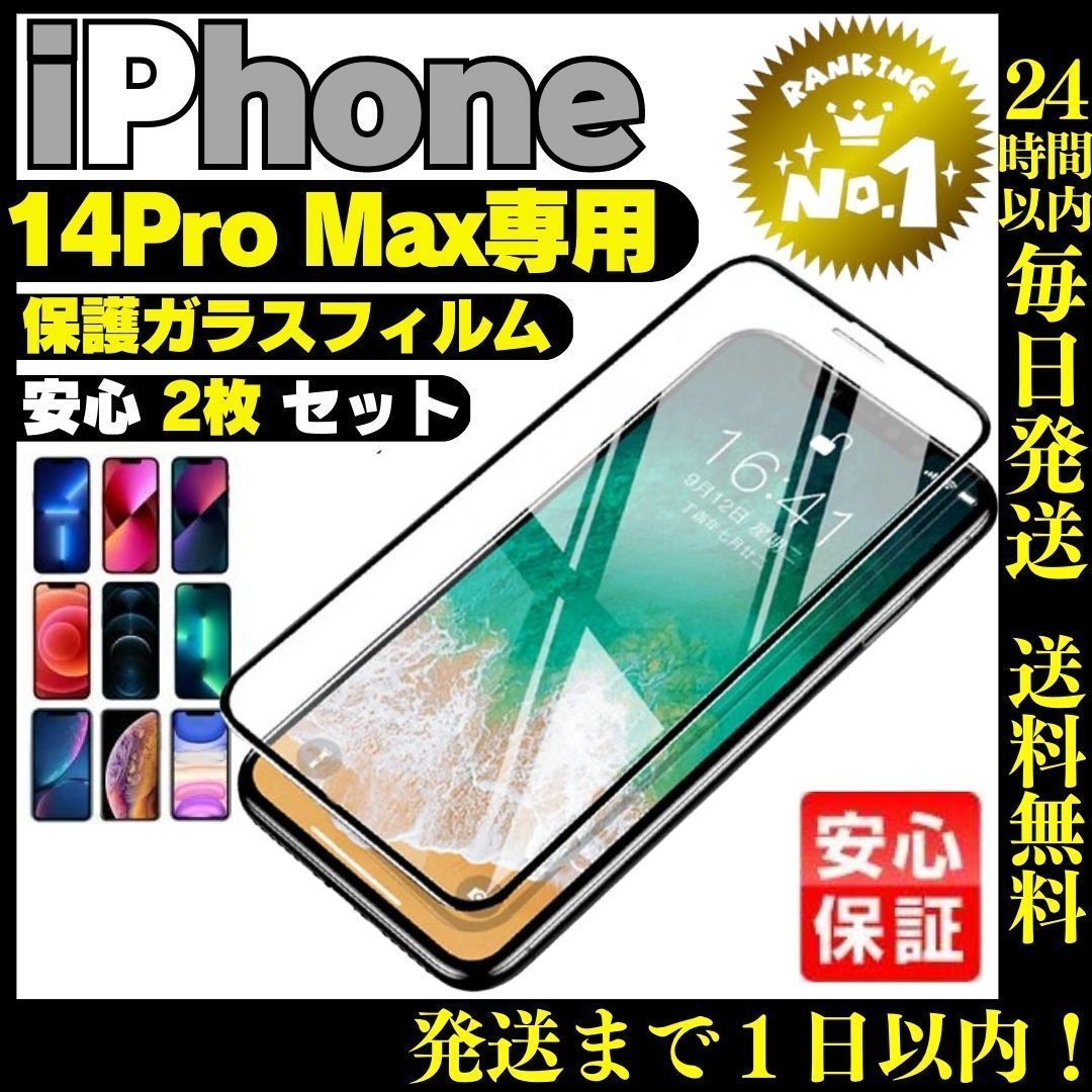 ２枚組 iPhone 14promax 保護フィルムアイホンガラスフィルム316 - メルカリ