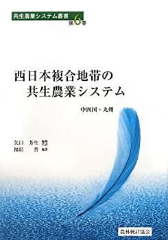 【中古】 西日本複合地帯の共生農業システム 中四国・九州 (共生農業システム叢書)