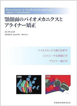 【中古】顎顔面のバイオメカニクスとアライナー矯正 槇 宏太郎