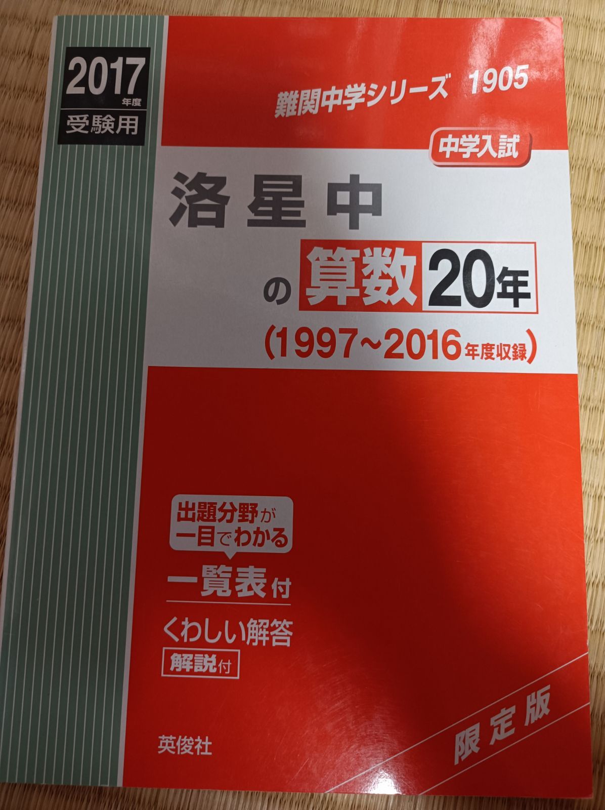 甲陽学院中の算数20年2017年度受験用 赤本-