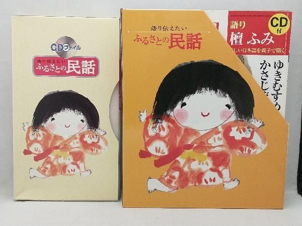 語り伝えたい ふるさとの民話 全30巻 語り伝えたい ふるさとの民話 全30巻（CD付）(語り：檀ふみ、桂