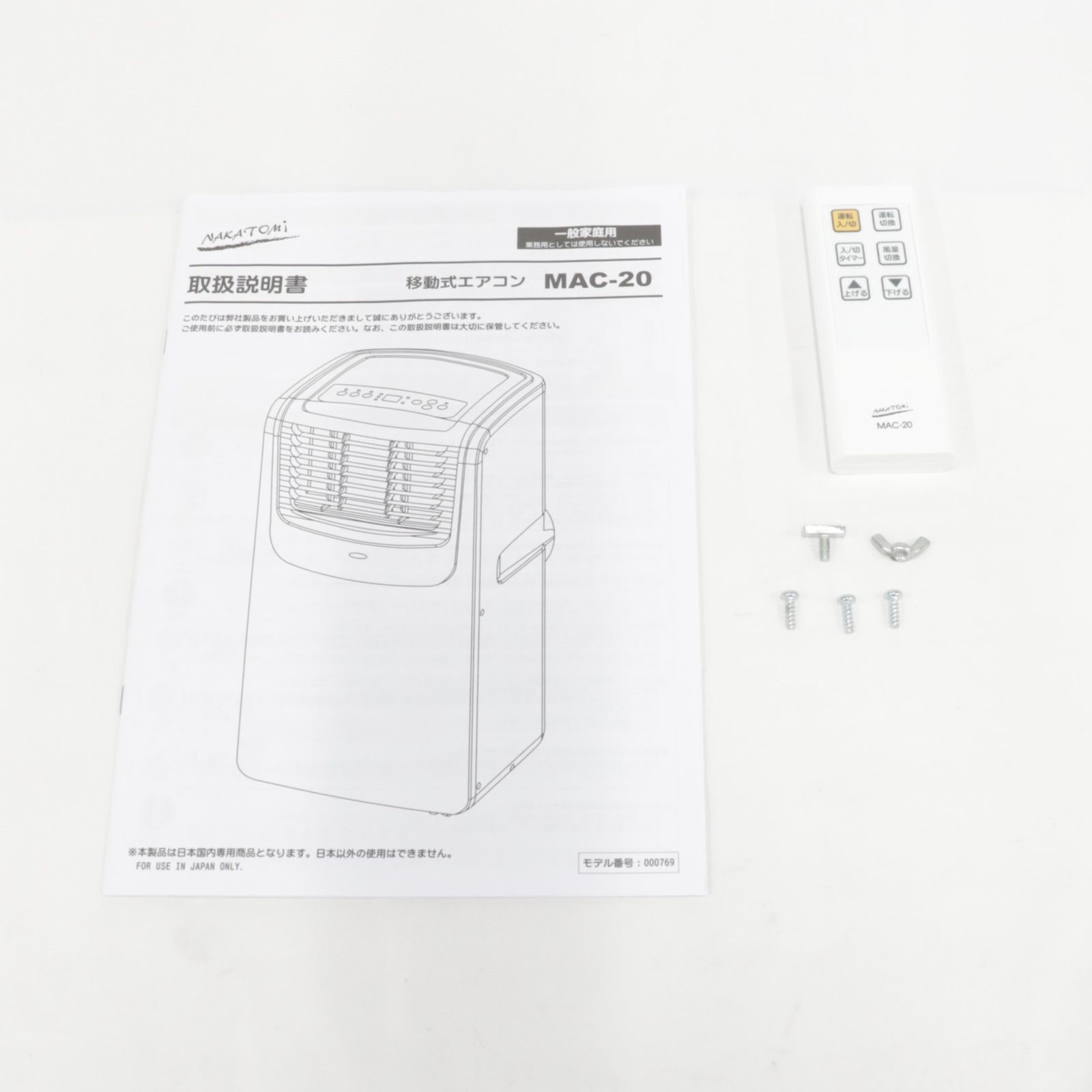 中古　ナカトミ　ポータブルエアコン 移動式 MAC-20 ナカトミ 在庫あり MAC-20N 移動式エアコン 単相100V 窓取付可能