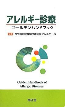 【未使用】【中古】 アレルギー診療ゴールデンハンドブック