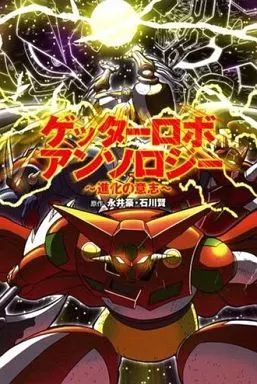 【中古】 ゲッターロボアンソロジー～進化の意志/幻冬舎コミックス/永井豪 Amazon.co.jp: ゲッターロボ アンソロジー 進化の意志 永井豪