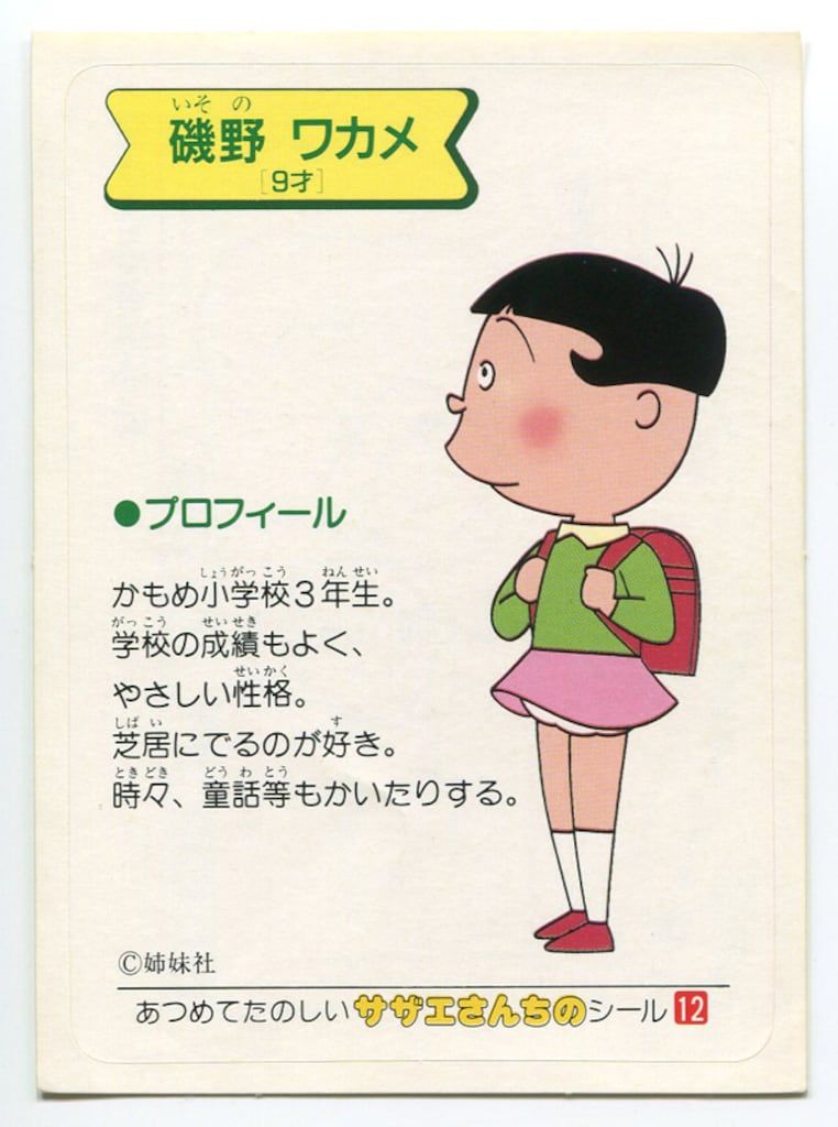 磯野さざえ サザエさん 磯野ワカメ 12 - メルカリ