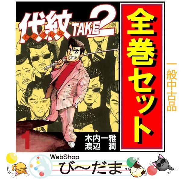 代紋 エンブレム take2 全巻セット 代紋 全巻セット エンブレム 1〜62