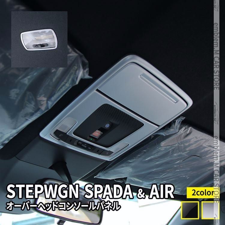 送料無料 新型ステップワゴン エアー スパーダ RP6 RP7 RP8 パーツ オーバーヘッドコンソールパネル 4P 選べる2カラー STEPWGN AIR SPADA