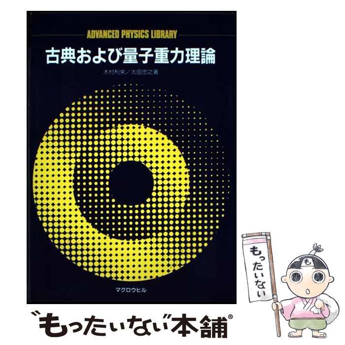 【中古】 古典および量子重力理論/マグロウヒル出版/木村利栄 中古】 古典および量子重力理論 (Advanced physics library