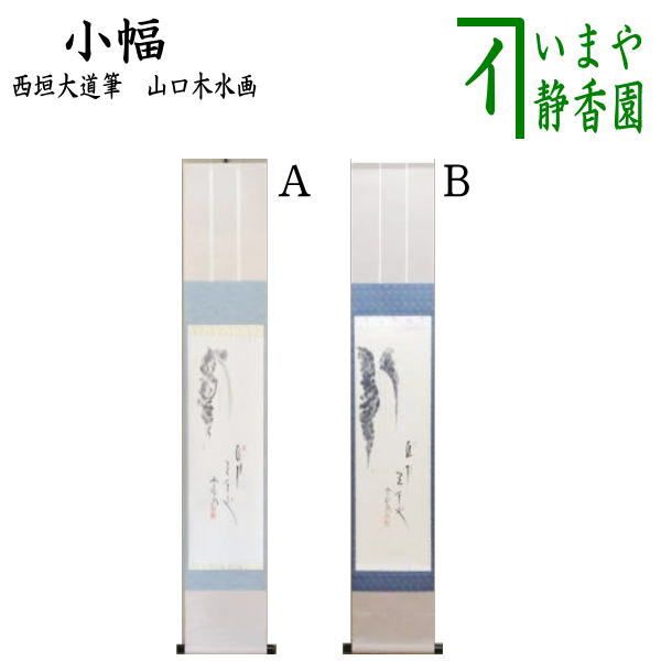 【茶道具】直斎筆 面壁画賛　横物　茶掛け　軸B840 茶道具】直斎筆 面壁画賛 横物 茶掛け 軸B840