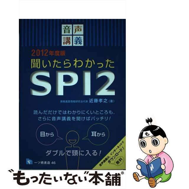 中古】 音声講義 聞いたらわかったSPI 2 2012年度版 / 近藤 孝之