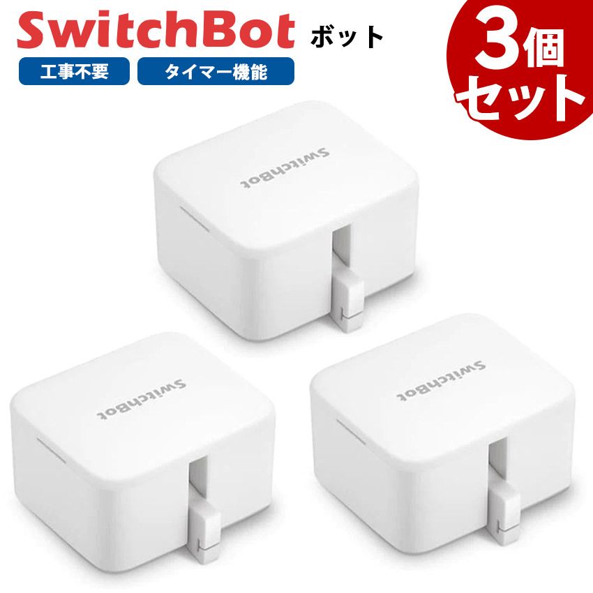 メーカー正規品 新品 【お得なセット】 SwitchBot スイッチボット ボット 【3個セット】 白 スマートスイッチ SWITCHBOT-W-GH