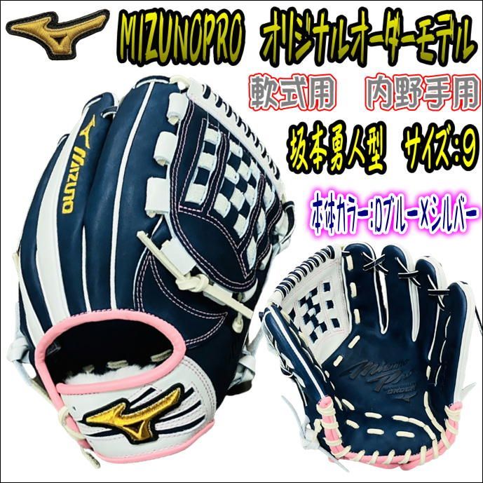 ミズノプロ MIZUNOPRO オリジナルオーダーグラブ 軟式用 内野手用 坂本