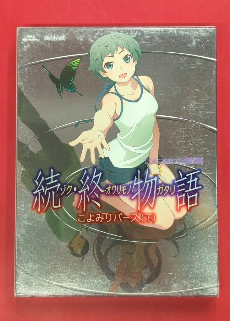新品未開封 続・終物語 こよみリバース（下） Blu-ray(BD) 完全生産限定版 中古(未使用品)「続・終物語」こよみリバース 下(完全生産限定版