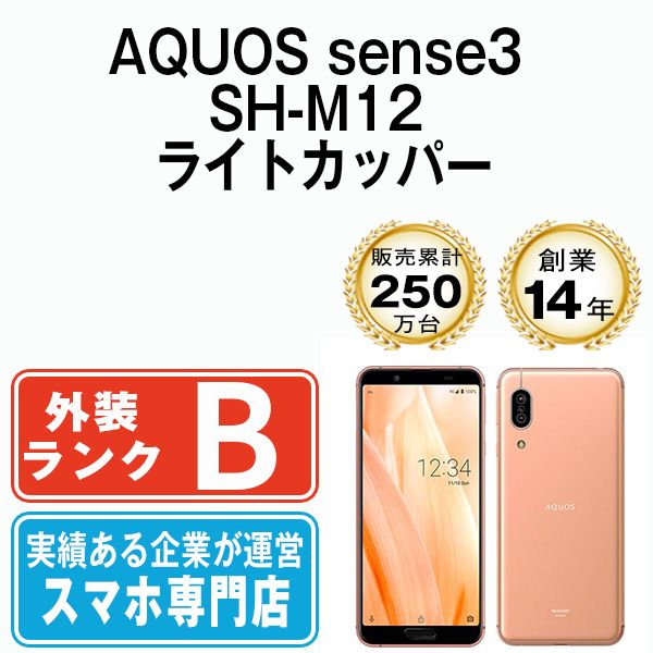 中古】 AQUOS sense3 SH-M12 ライトカッパー SIMフリー 本体 スマホ シャープ【送料無料】 shm12co7mtm - メルカリ