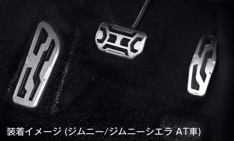 ジムニー JB64 ジムニーシエラ ＪＢ７４ オートマ ＡＴ用 アルミスポーツペダル＆フットレスト 3Pセット シルクブレイス