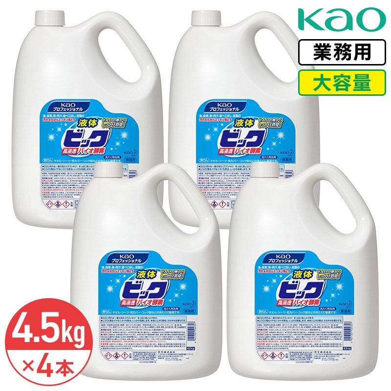 同梱不可 花王 液体ビック バイオ酵素 4.5L × 4本 1ケース 酵素配合 業務用 大容量 詰め替え 詰替 洗濯用洗剤 抗菌 抗ウイルス 洗たく槽 防カビ すすぎ１回ＯＫ 弱アルカリ性 蛍光増白剤配合 Kao プロシリーズ