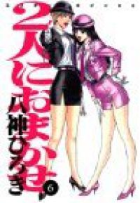 2人におまかせ！！［新装版］ 全巻（1-6巻セット・完結）八神