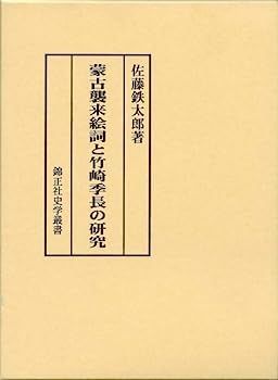 中古】蒙古襲来絵詞と竹崎季長の研究 (錦正社史学叢書)